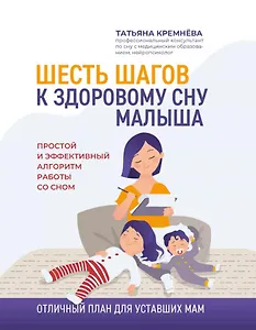 Шесть шагов к здоровому сну малыша