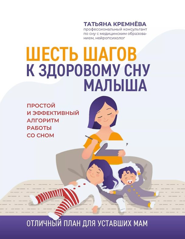 Книга Шесть шагов к здоровому сну малыша (Татьяна Кремнёва) — 1