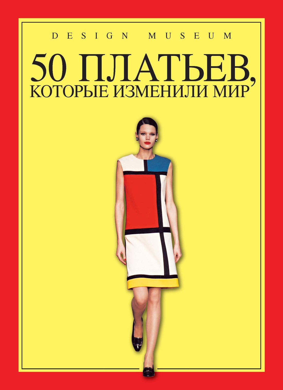 

50 платьев, которые изменили мир