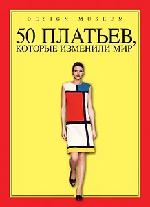 50 платьев, которые изменили мир