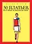 50 платьев, которые изменили мир — 2409233 — 1