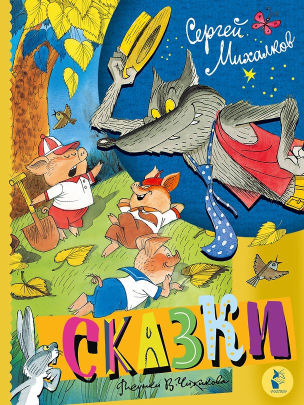 Книга Сказки. Рисунки В. Чижикова (Сергей Михалков) — 1