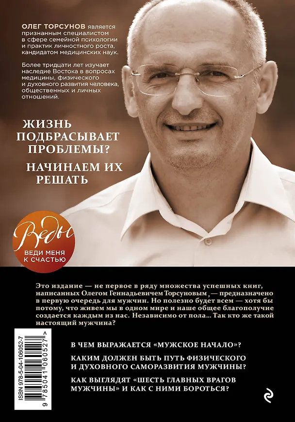 Книга Книга для мужчин. Быть сильным и настоящим (Олег Торсунов) — 2