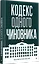 Кодекс одного чиновника — 3082767 — 2