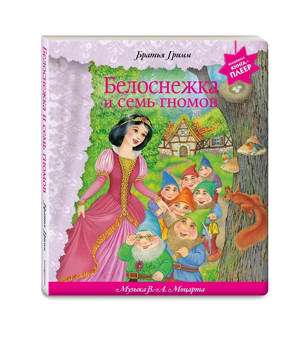 Книга Белоснежка и семь гномов (+ музыка В.А. Моцарта, Э. Грига, Ф. Шопена и др,) () — 4