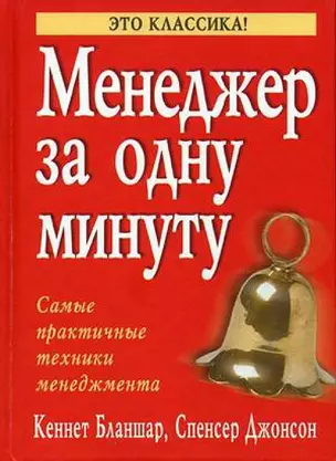 Менеджер за одну минуту: Самые практичные техники менеджмента — 2044405 — 1