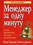Менеджер за одну минуту: Самые практичные техники менеджмента — 2044405 — 1