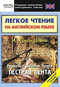 Легкое чтение на английском языке Конан Дойль Рассказы о Шерлоке Холмсе Пестрая лента Начальный уровень (мягк) (Реальные самоучители иностранных языков). Еремин А. (АСТ)