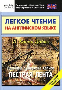 Легкое чтение на английском языке Конан Дойль Рассказы о Шерлоке Холмсе Пестрая лента Начальный уровень (мягк) (Реальные самоучители иностранных языков). Еремин А. (АСТ) — 2165106 — 1