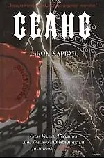 Книга Сеанс (Джон Харвуд)