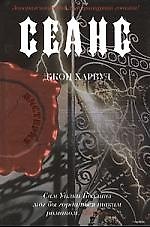 Книга Сеанс (Джон Харвуд) — 1
