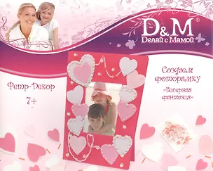 Набор д/фоторамки Бисерная фантазия (фетр) (9015) (7+) (Делай с мамой) (коробка) (Премьер-игрушка)Набор д/фоторамки Коралловые рифы фетр (9015) (7+) (Делай с мамой) (коробка) 2377311