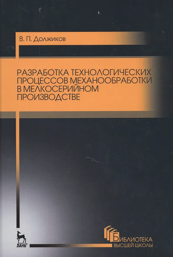 Книга Разработка технологических процессов механообработки в мелкосерийном производстве. Уч.пособие., 2-е (Валерий Должиков) — 1