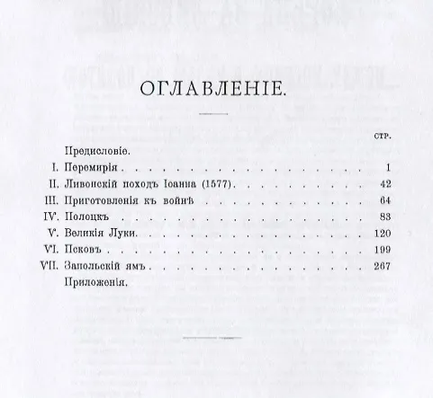 Книга Борьба за Ливонию между Москвой и Речью Посполитой (1570–1582). Историко-критическое исследование () — 2