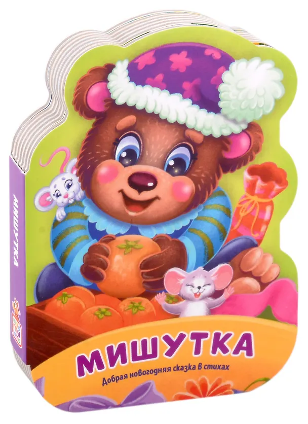 Книга Мишутка. Добрая новогодняя сказка в стихах () — 1