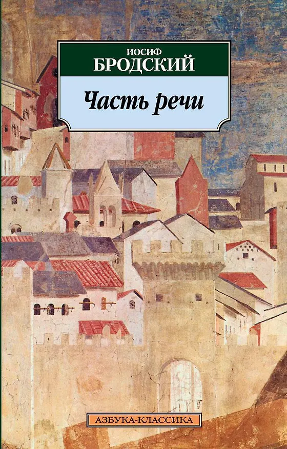 Книга Часть речи (Иосиф Бродский) — 1