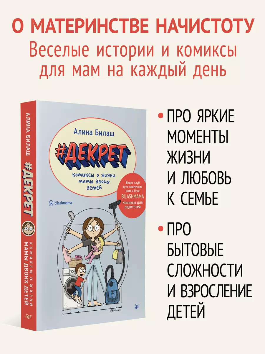 ДЕКРЕТ. Комиксы о жизни мамы двоих детей (Алина Билаш) - купить книгу с  доставкой в интернет-магазине «Читай-город». ISBN: 978-5-4461-2186-1