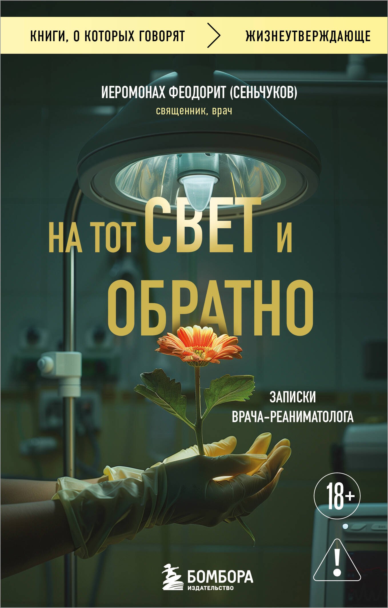 

На тот свет и обратно. Записки врача-реаниматолога