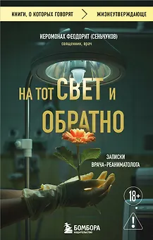 На тот свет и обратно. Записки врача-реаниматолога