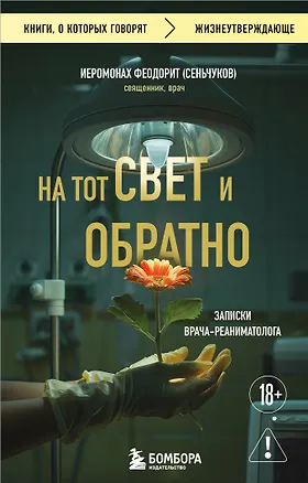 Книга На тот свет и обратно. Записки врача-реаниматолога (Сергей Сеньчуков)