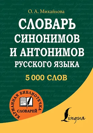 Книга Словарь синонимов и антонимов русского языка (Ольга Михайлова)