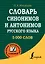 Словарь синонимов и антонимов русского языка — 2471386 — 1