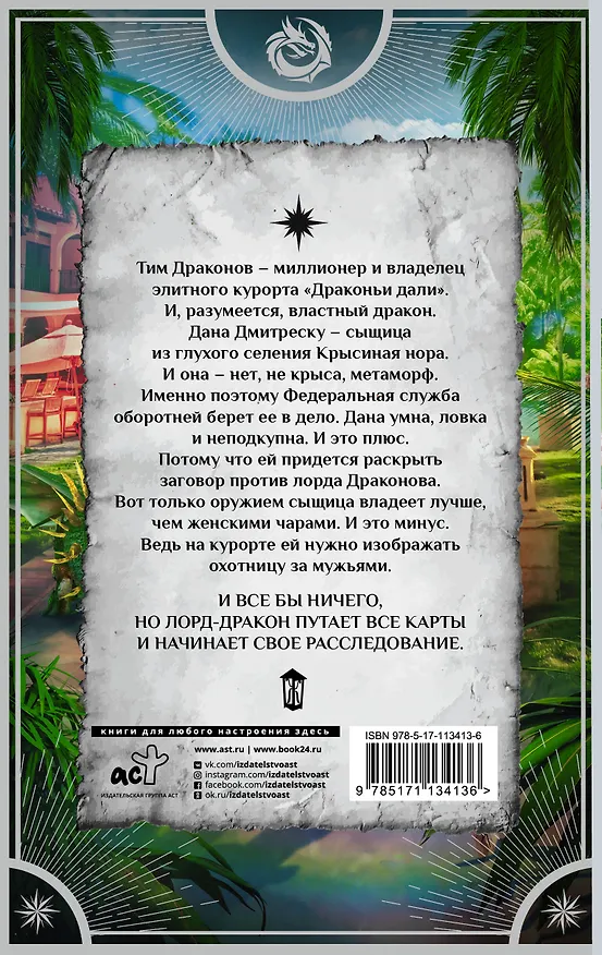 Книга Спасти Драконова, или В отпуск по работе (Ольга Валентеева) — 2