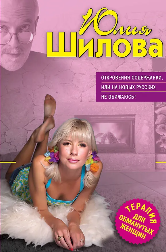 Книга Откровения содержанки или На новых русских не обижаюсь (Юлия Шилова) — 1