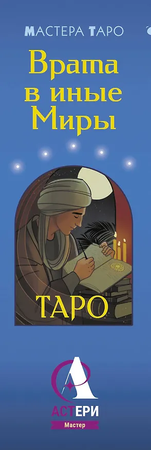 Книга Таро Врата в иные Миры. 78 карт-порталов, которые помогут найти ответ (Мэри Фейблс) — 3