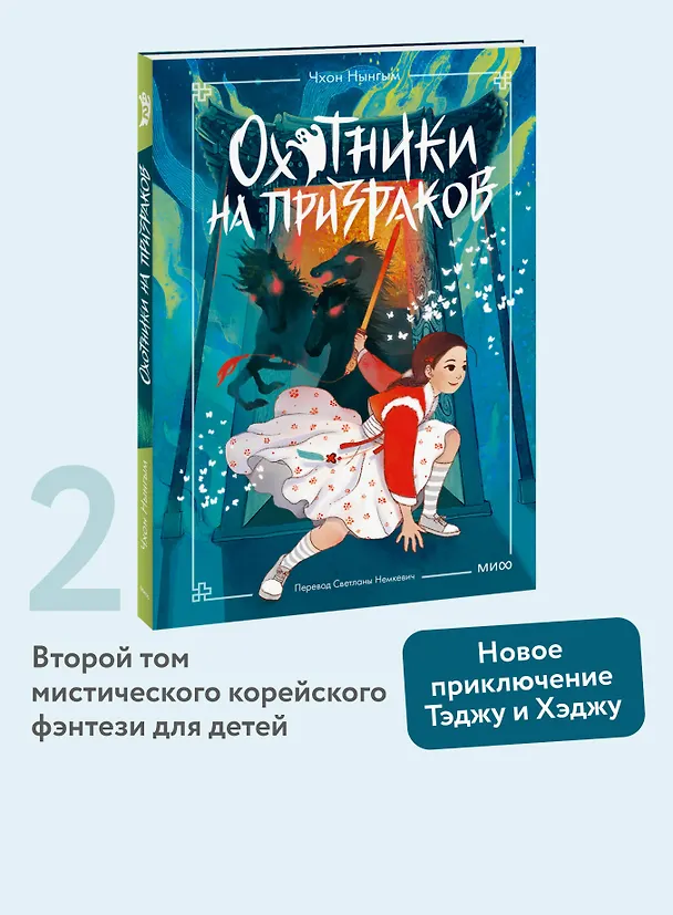 Книга Охотники на призраков. Том 2 (Чхон Нынгым, Чон Менджин) — 5