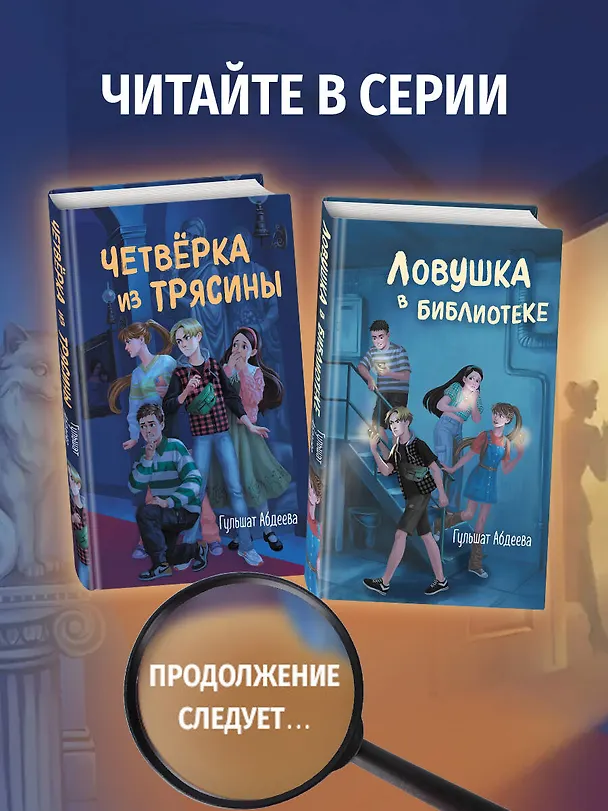 Книга Ловушка в библиотеке (Гульшат Абдеева) — 11