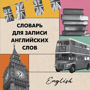 Книга Словарь для записи английских слов (15х15 см) (Лондонский стиль) ()