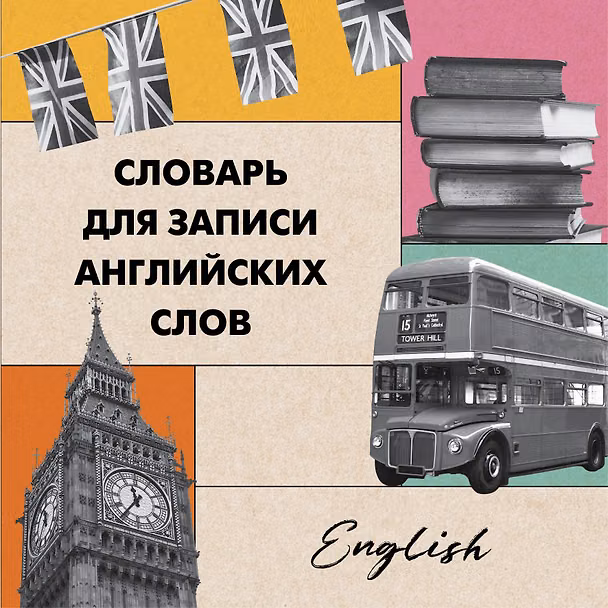 Книга Словарь для записи английских слов (15х15 см) (Лондонский стиль) () — 1