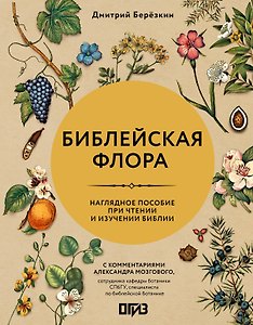 Библейская флора