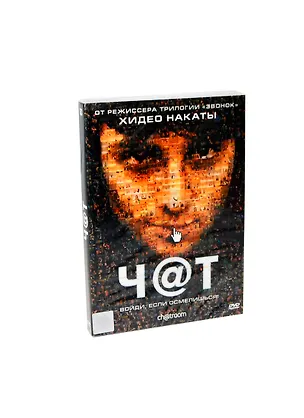 Чат (DVD) 2256299