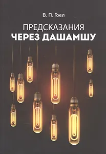 Предсказания через Дашамшу