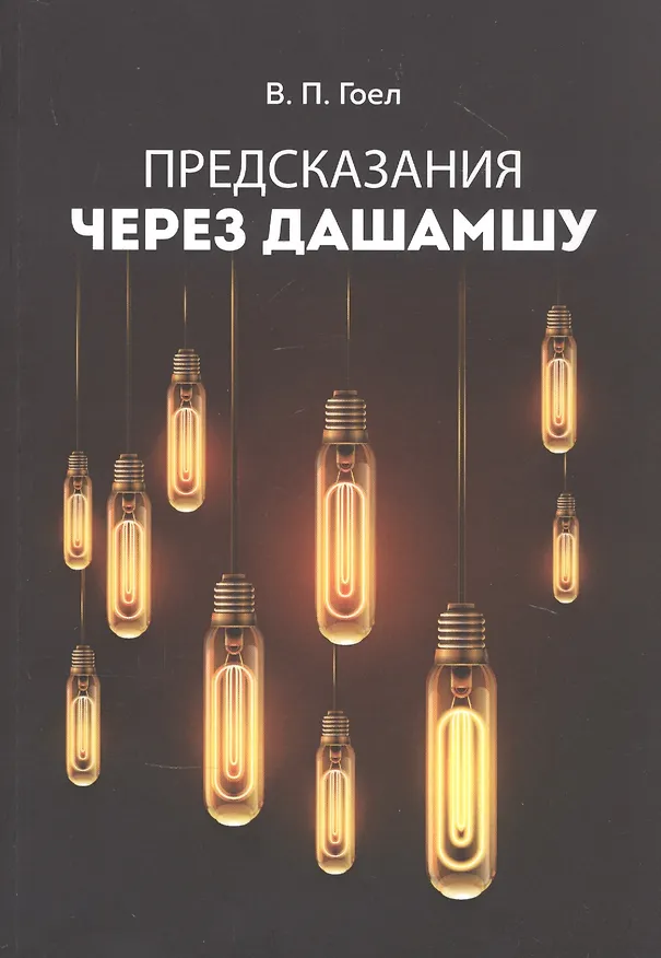 Книга Предсказания через Дашамшу (Винод Пракаш Гоел) — 1