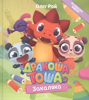 Дракоша Тоша. Закаляка — 2875705 — 1