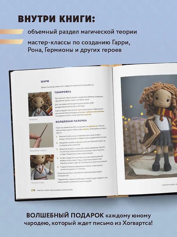 Книга Библиотека школы магии. Гарри Поттер и куклы-двойники. Неофициальная книга-самоучитель по вязанию крючком для юных волшебников и их родителей (Ольга Крылова) — 8