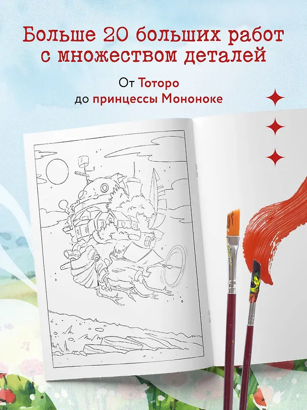 Книга Вселенные Хаяо Миядзаки. Раскраска по мотивам любимых аниме () — 6