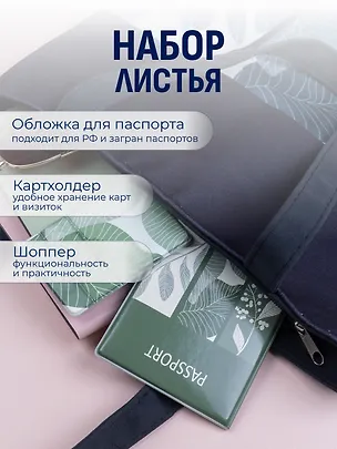 Набор Листья сумка-шоппер, обложка д/паспорта, картхолдер (Сумка-шоппер на молнии Листья (38х35) (текстиль, флис)+Обложка для паспорта Листья+Чехол для карточек на телефон Листья) 3090044