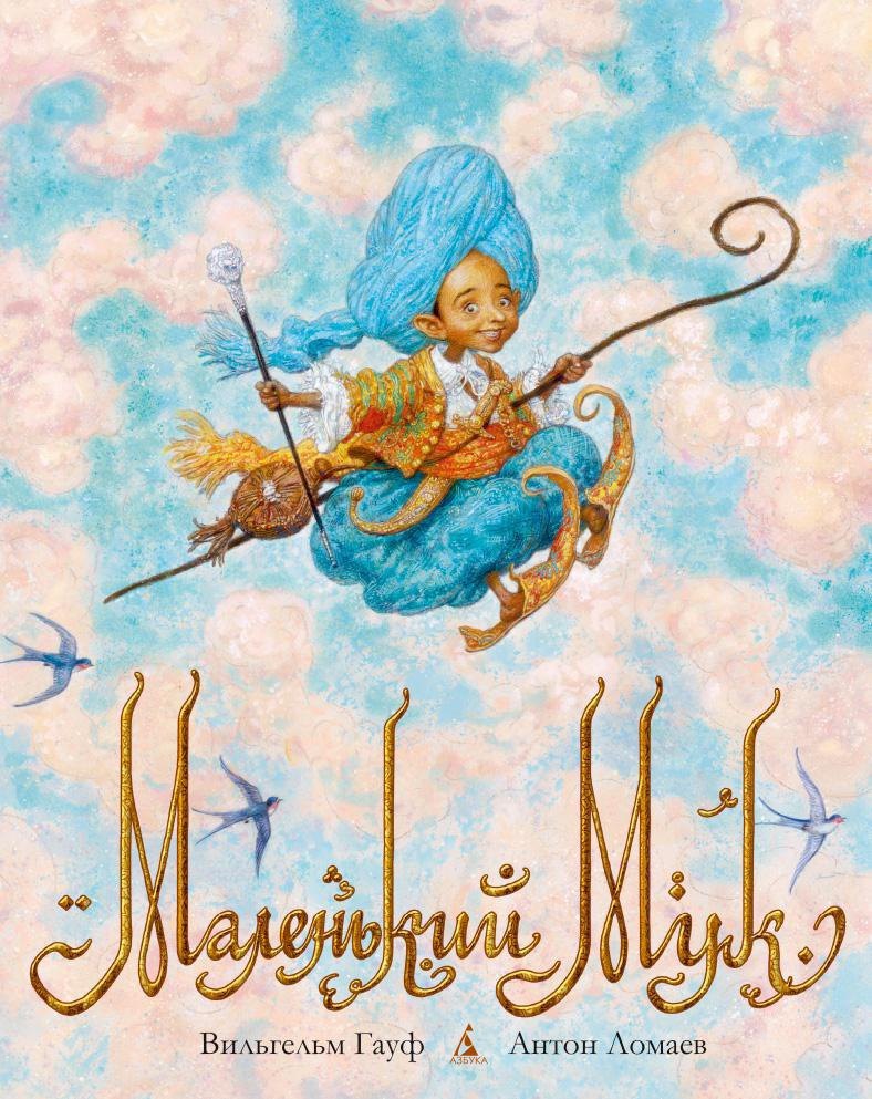 

Маленький Мук