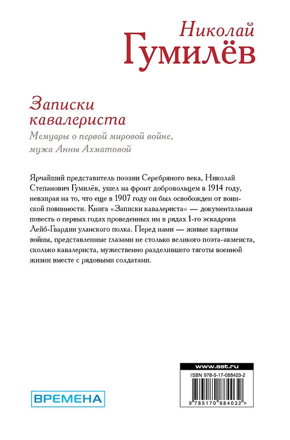 Книга Записки кавалериста: мемуары о первой мировой войне (Николай Гумилев) — 2