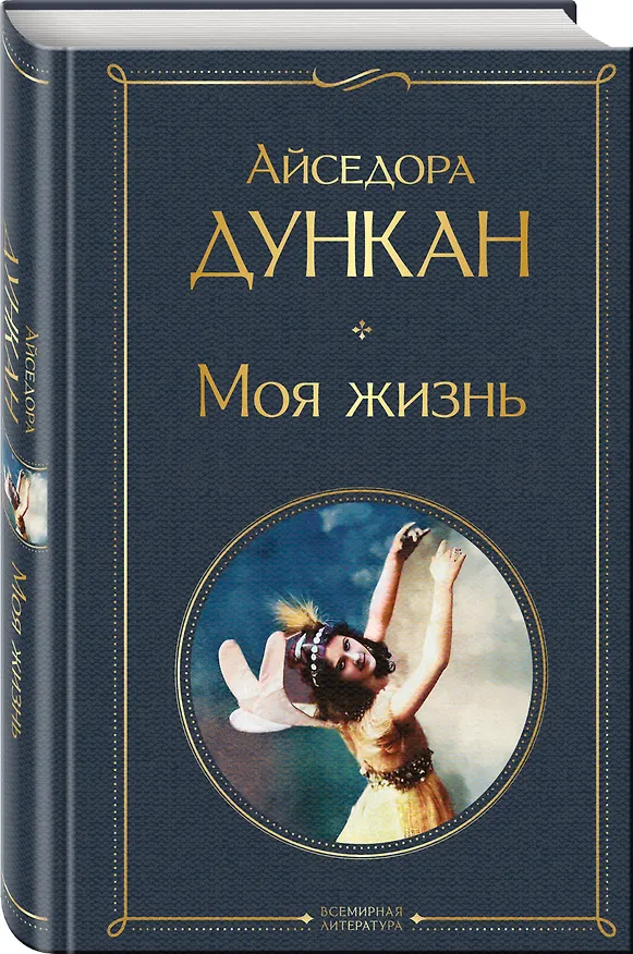 Книга Комплект Мой Есенин (из 2-х книг: Стихотворения. Моя жизнь) (Айседора Дункан, Сергей Есенин) — 5