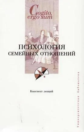 Книга Психология семейных отношений (Севиль Векилова)