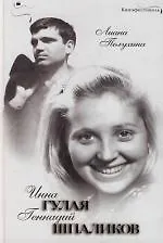 Книга Инна Гулая и Геннадий Шпаликов (Лиана Полухина) — 1