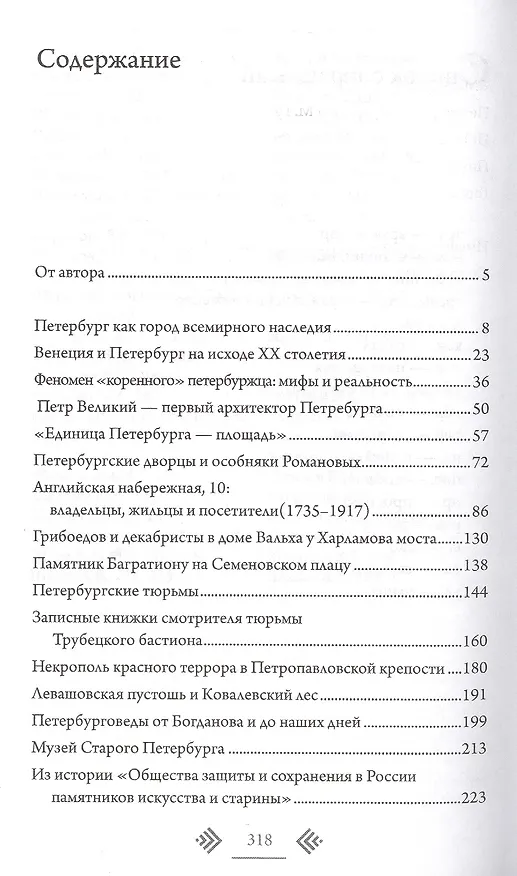Книга Петербург: история и современность. Избранные очерки. (Александр Марголис) — 2