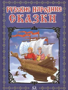 Русские народные сказки