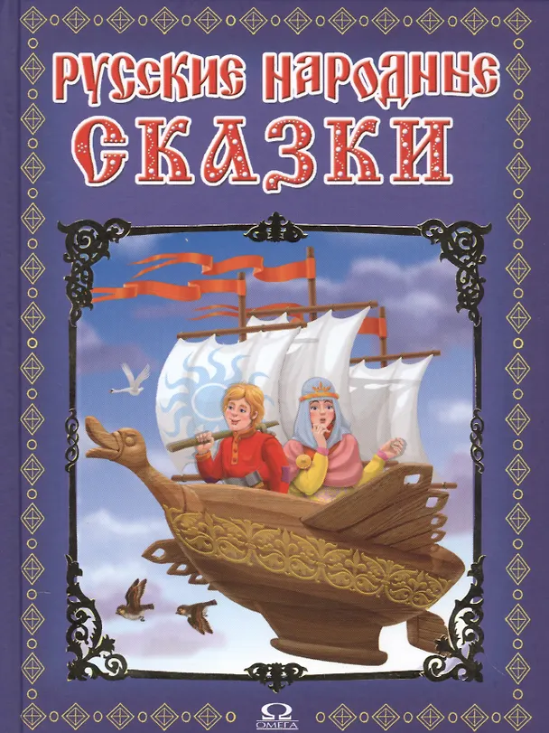 Книга Русские народные сказки () — 1