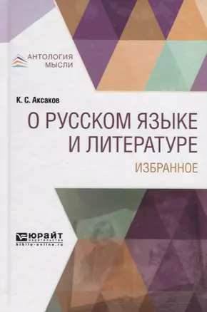 О русском языке и литературе. Избранное — 2685346 — 1